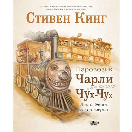 Книга "Паровозик Чарли Чух-Чух", Стивен Кинг