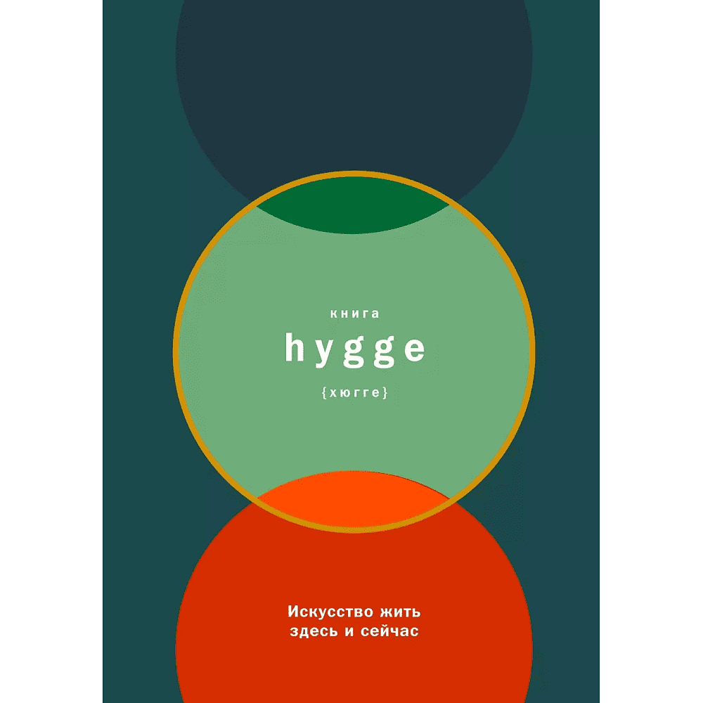 Книга "Книга hygge: Искусство жить здесь и сейчас", Луиза Томсен Бритс