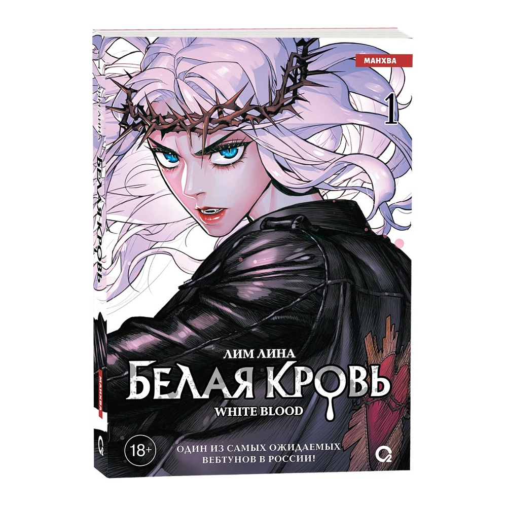 Книга "Белая кровь. Том 1", Лим Лина