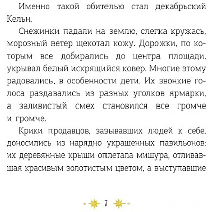 Книга "Кёльн: Ярмарка чудес", Лия Стеффи, Тория Дрим - 8