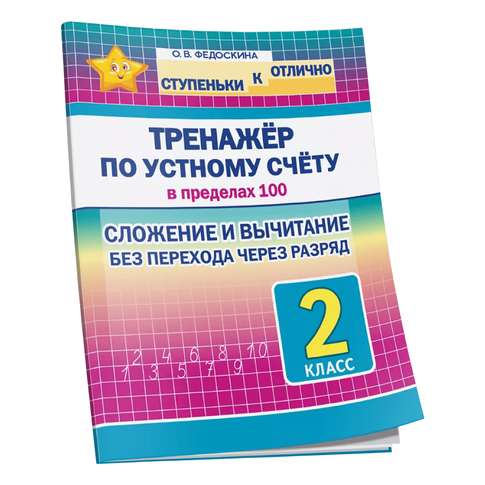 Книга "СКО. Тренажёр по устному счёту в пределах 100. Сложение и вычитание без перехода через разряд. 2 класс", Ольга Федоскина