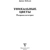 Раскраска антистресс "Уникальные цветы" - 2
