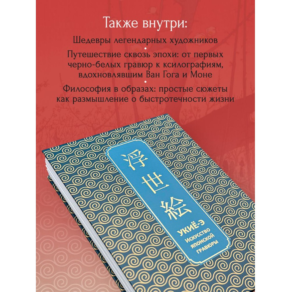 Книга "Укиё-э. Искусство японской гравюры. Специальное издание с древнекитайским переплетом (подарочный короб)" - 4