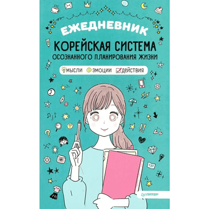 Ежедневник "Корейская система осознанного планирования жизни. Мысли, эмоции, действия"