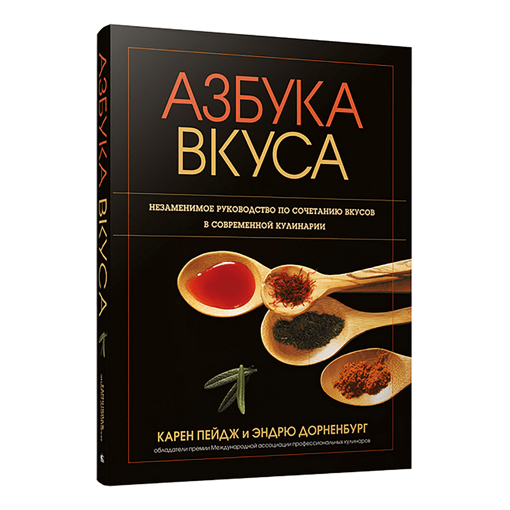 Книга "Азбука вкуса", Карен Пейдж, Эндрю Дорненбург