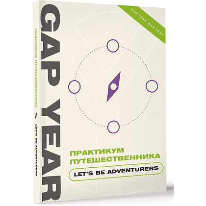 Книга "Gap Year. Практикум путешественника. Let's be adventurer"