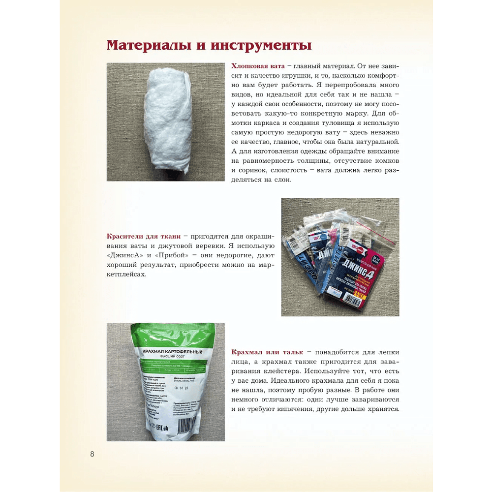 Книга "Родом из детства. Ватные игрушки в советском стиле. Полное руководство с пошаговыми мастер-классами", Татьяна Касимова - 9