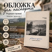Обложка для паспорта "Родныя сцежкі", натуральная кожа, разноцветный