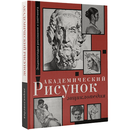 Книга "Энциклопедия рисования и скетчинга. Академический рисунок. Энциклопедия", Жан Жером, Шарль Барг