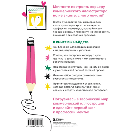 Книга "Профессия – коммерческий иллюстратор. Как построить карьеру и начать зарабатывать на творчестве", Екатерина Горбачева, Лена Генч, Диана Аджиумер - 4