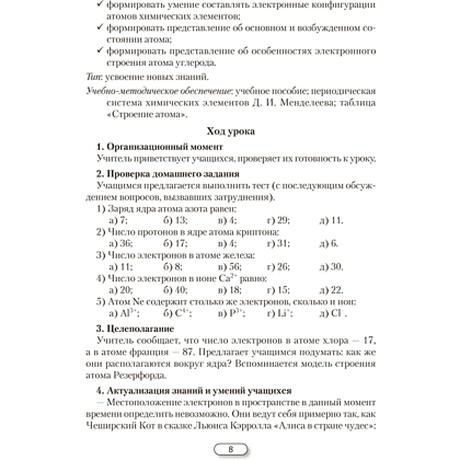 Книга "Химия. 10 класс. План-конспект уроков", Боборико Т. Л., Ермачёк Л. Е. - 9