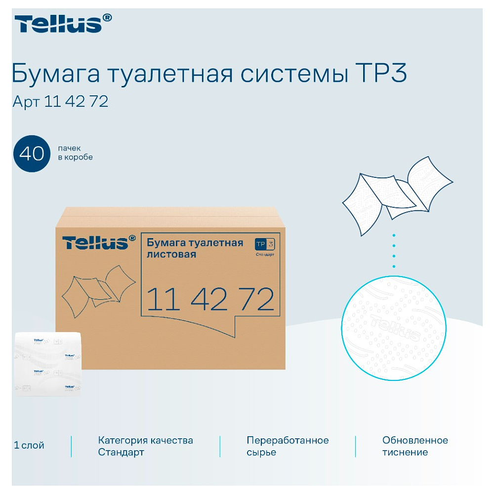 Бумага туалетная  Tellus Стандарт, TР3, листовая, 250 листов, 1 слой - 5 Бумага туалетная  Tellus Стандарт, TР3, листовая, 250 листов, 1 слой - 5