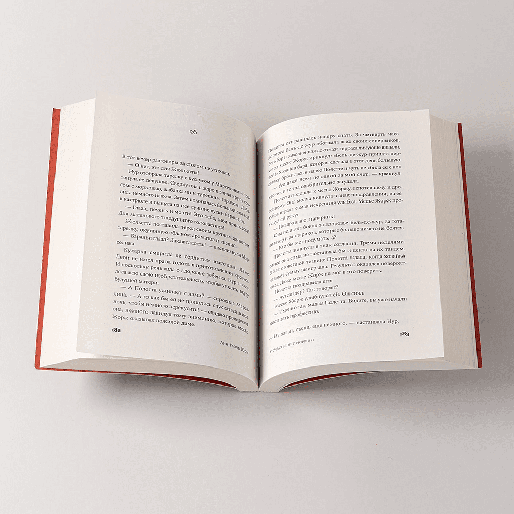 Книга "У счастья нет морщин", Анн-Гаэль Юон - 9