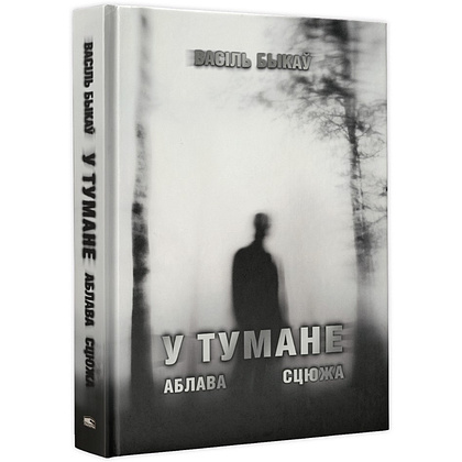 Книга "У тумане. Аблава. Сцюжа: аповесці", Васiль Быкаў