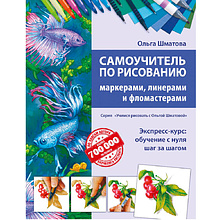 Книга "Самоучитель по рисованию маркерами, линерами и фломастерами", Ольга Шматова