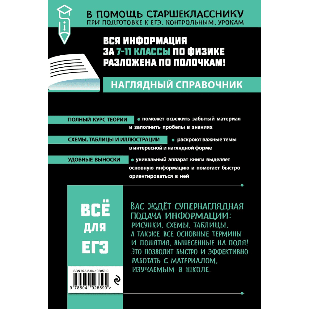 Книга "Наглядный справочник. Физика", Светлана Вахнина - 2