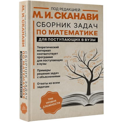 Книга "Сборник задач по математике для поступающих в вузы (новый)", Сканави М.  - 2