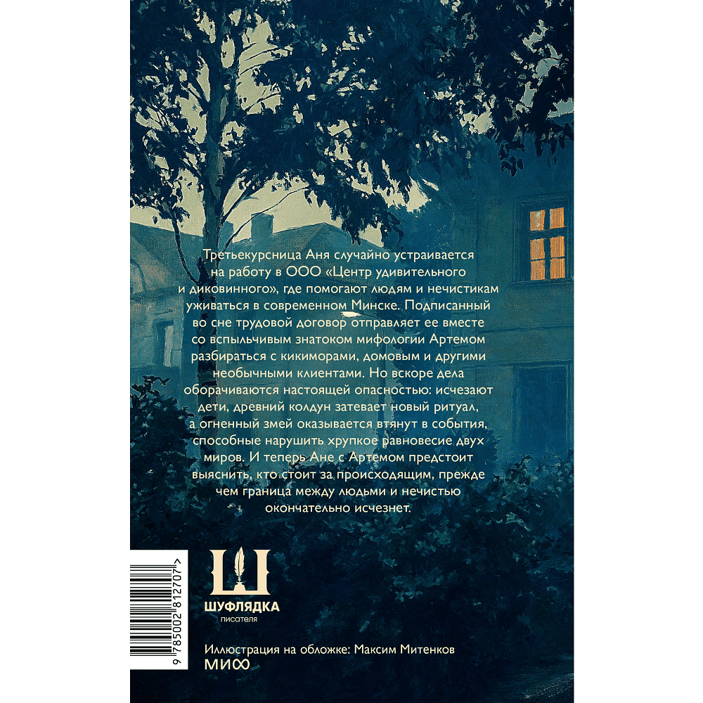 Книга "Монстры с минской пропиской", Анастасия Горбачёва - 2
