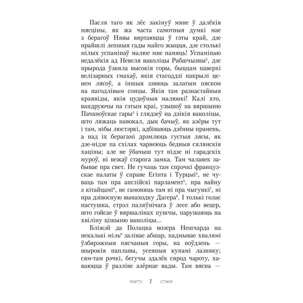 Книга "Шляхціц Завальня, або Беларусь у фантастычных апавяданнях", Ян Баршчэўскі - 6