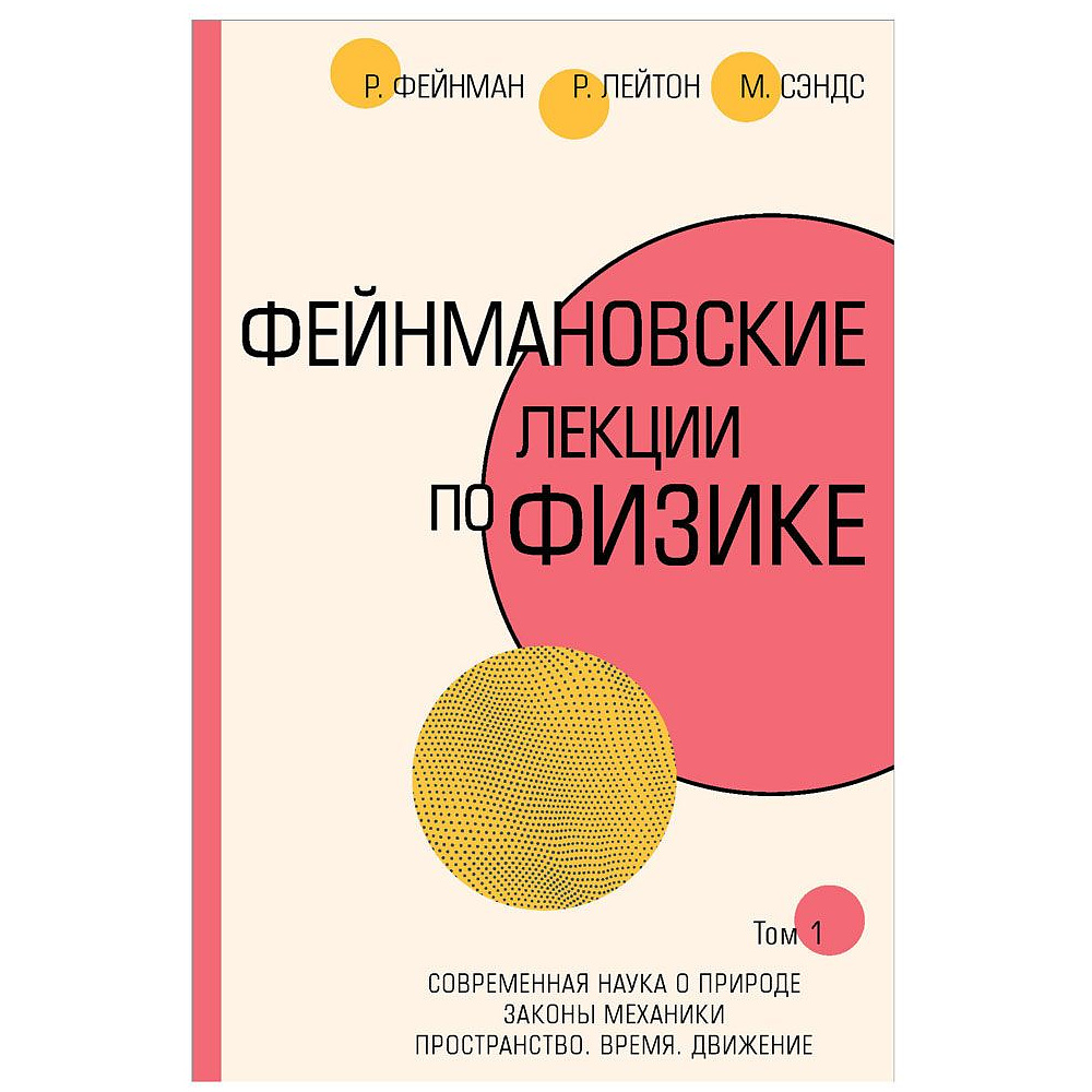 Книга "Фейнмановские лекции по физике", Фейнман Р., Лейтон Р., Сэндс М.