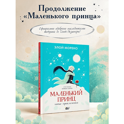 Книга "Маленький принц. Новые приключения", Элой Морено - 2