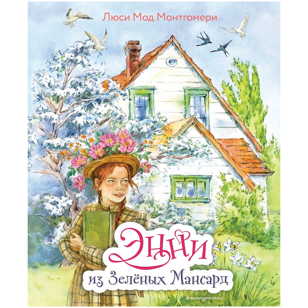 Книга "Энни из Зеленых Мансард (ил. Е. Комраковой)", Люси Мод Монтгомери