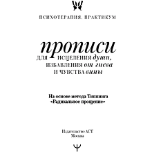 Пропись "Прописи для исцеления души, избавления от гнева и чувства вины. На основе метода Типпинга «Радикальное прощение»"