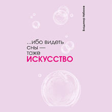 Скетчбук "... ибо видеть сны - тоже искусство. Набоков", 13х21 см, 140 г/м2, 80 листов, фиолетовый