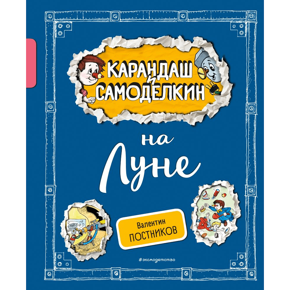 Книга "Карандаш и Самоделкин на Луне", Постников В., илл. Александр Шахгелдян