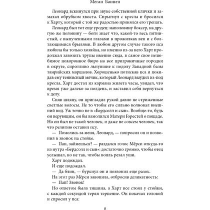 Книга "Похоронные дела Харта и Мёрси", Меган Баннен - 12