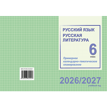 Книга "ПКТП 2026-2027 уч.г. Русский язык. Русская литература. 6 кл.", Долбик Е., Леонович В. - 2