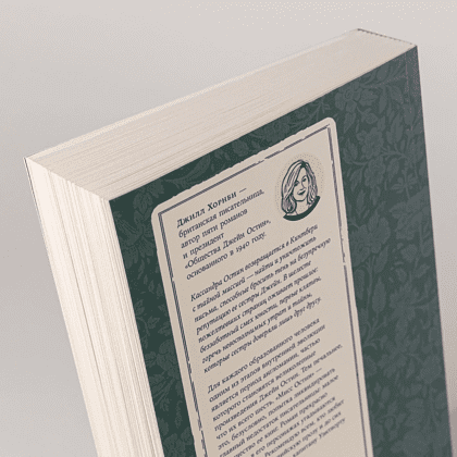 Книга "Мисс Остин", Джилл Хорнби - 4