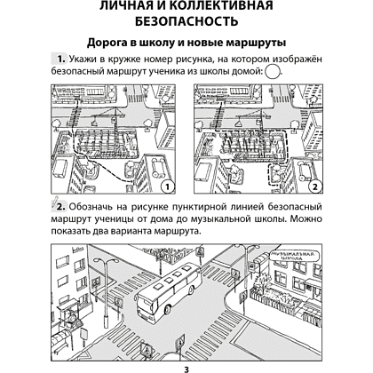 Основы безопасности жизнедеятельности. 4 класс. Рабочая тетрадь, Одновол Л.А., Сушко А.А., Аверсэв - 2