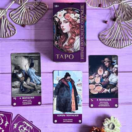 Карты "Таро Зеркало женской души", Мария Машков - 5