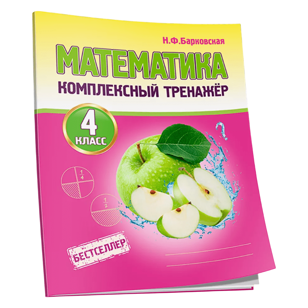 Книга "Комплексный тренажер. Математика 4 класс", Наталья Барковская