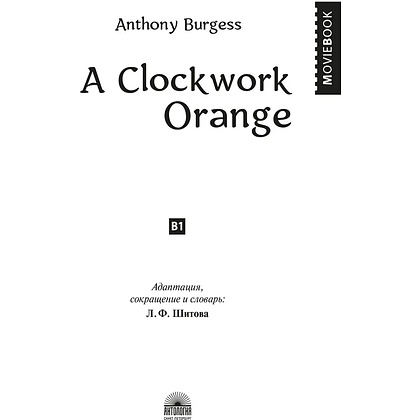 Книга на английском языке "A Clockwork Orange", Энтони Берджесс - 2