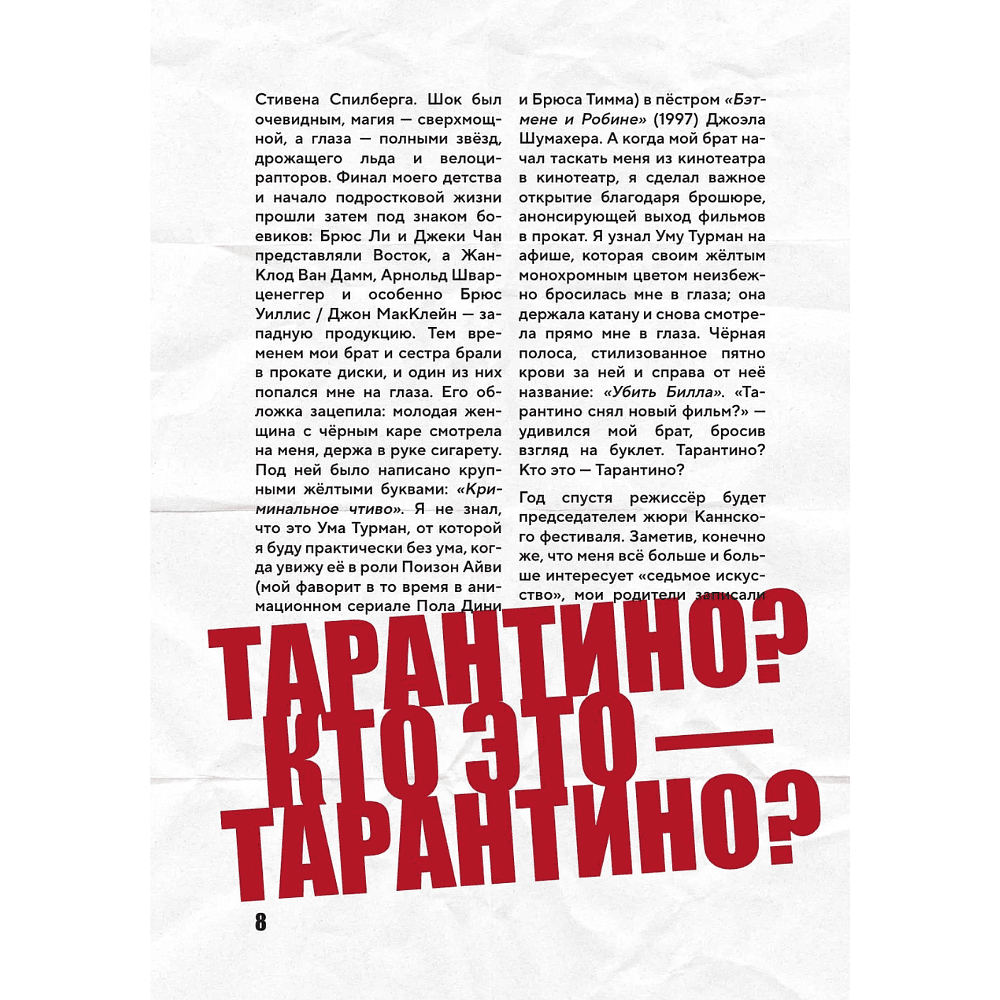 Книга "Квентин Тарантино. От синефила до режиссёра. От "Бешеных псов" до "Однажды в... Голливуде", закрашенный обрез, Гийом Лабрюд - 7