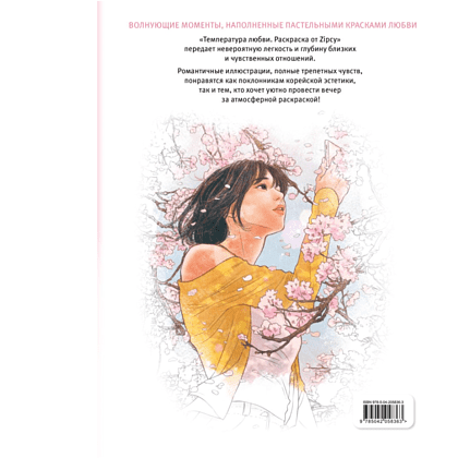 Раскраска "Температура любви", Zipcy - 2