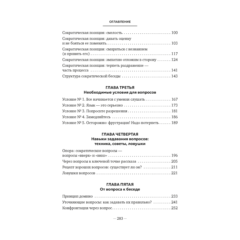 Книга "Сократ в кроссовках. Искусство задавать хорошие вопросы", Элке Висс - 3