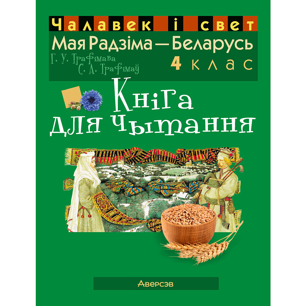 Чалавек i свет. 4 клас. Мая Радзiма - Беларусь. Кніга для чытання, Трафімава Г.У., Трафімаў С.А., Аверсэв