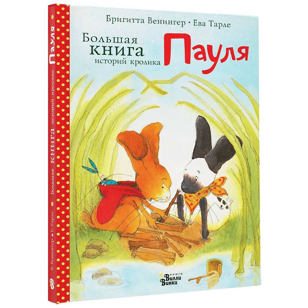 Книга "Большая книга историй кролика Пауля", Бригитта Венингер, Ева Тарле
