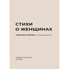 Книга "Стихи о женщинах. Избранная лирика с иллюстрациями" - 2