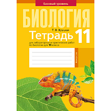 Биология. 11 класс. Тетрадь для лабораторных и практических работ (базовый уровень), Хруцкая Т.В., Аверсэв