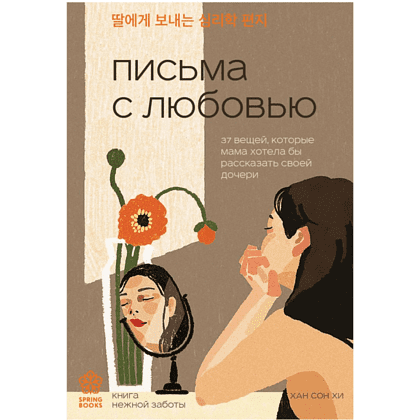 Книга "Письма с любовью. 37 вещей, которые мама хотела бы рассказать своей дочери", Хан Сон Хи