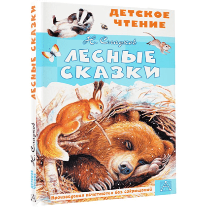 Книга "Детское чтение. Лесные сказки", Николай Сладков - 3