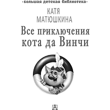 Книга "Все приключения кота да Винчи", Катя Матюшкина