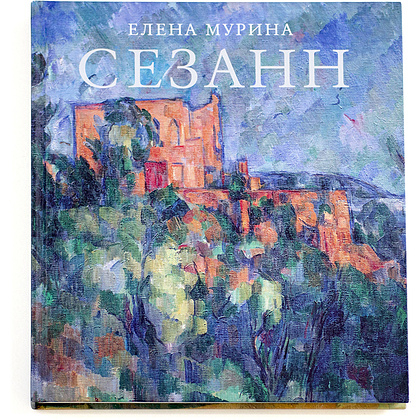 Книга "Сезанн", Мурина Е.