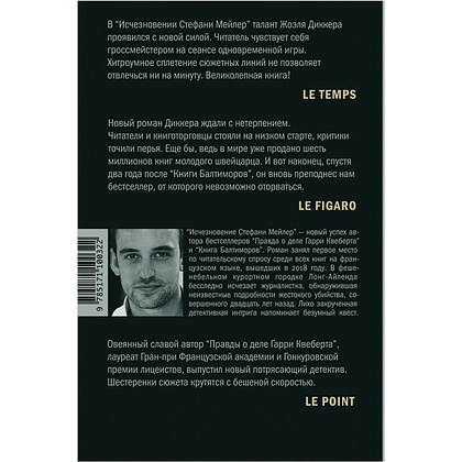 Книга "Исчезновение Стефани Мейлер", Жоэль Диккер - 11