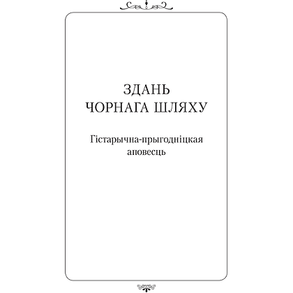 Книга "Апошняе каханне князя Міндоўга", Кастусь Тарасаў - 7