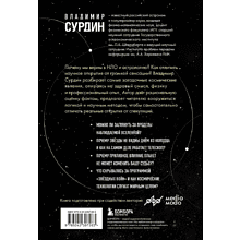 Книга "Космос без мифов. От НЛО до астрологических прогнозов: как учёные проверяют и опровергают космические сенсации", Владимир Сурдин